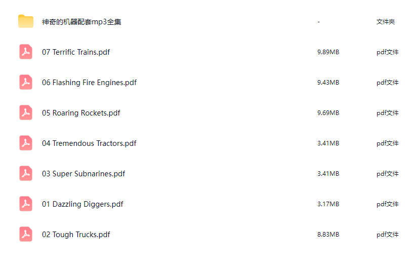 Amazing Machines神奇的机器7册(PDF MP3) 夸克百度云网盘下载