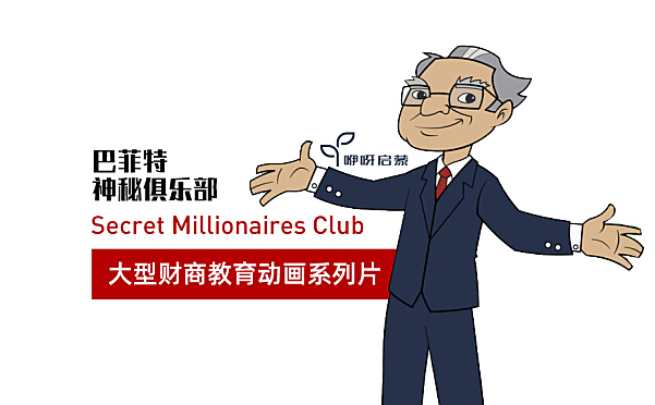 巴菲特神秘俱乐部 Secret Millionaires Club