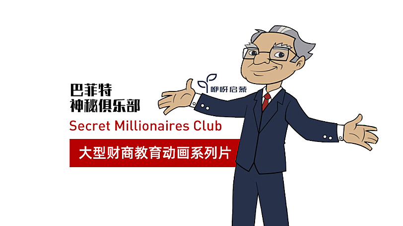 巴菲特神秘俱乐部 Secret Millionaires Club