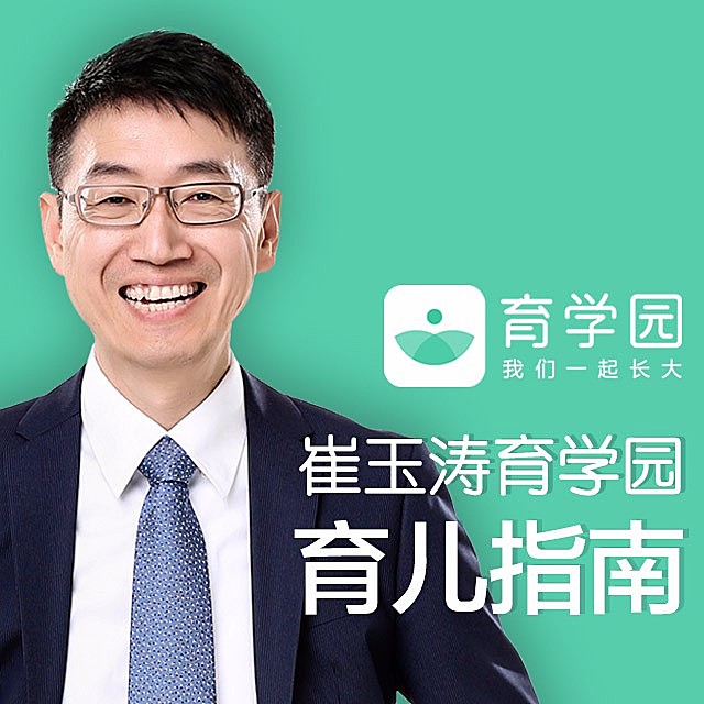崔玉涛育学园育儿指南