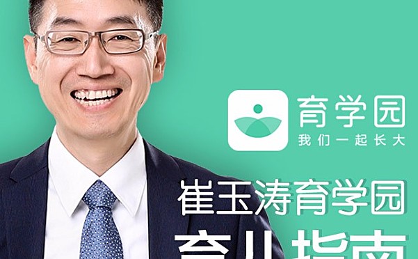 崔玉涛育学园育儿指南