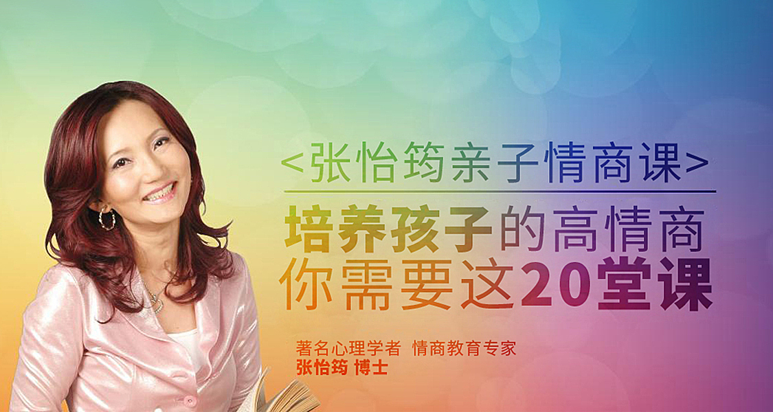 张怡筠亲子情商课第一季+第二季(完结)