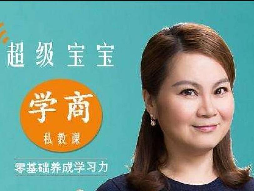 超级宝宝“学商”私教课（完结）