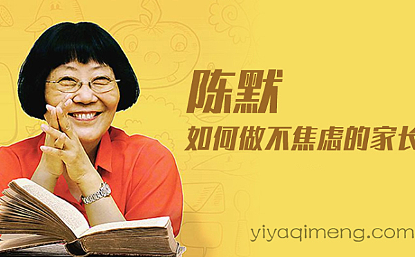 陈默:如何做不焦虑的家长(完结)