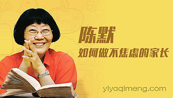 陈默:如何做不焦虑的家长(完结)