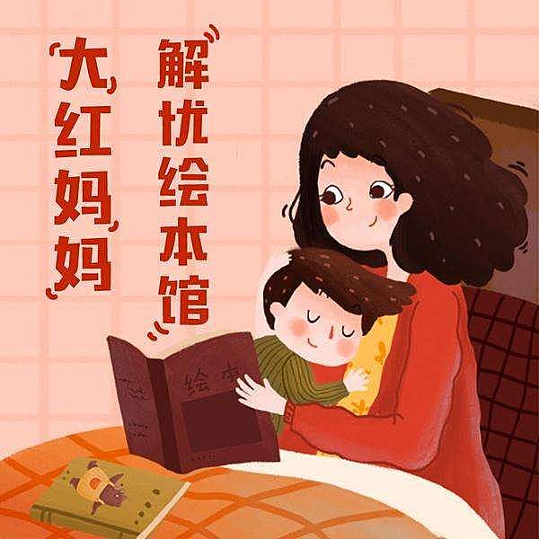 大红妈妈解忧绘本馆