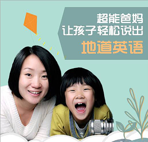 让孩子轻松说出地道英语