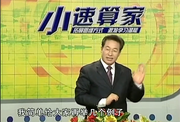 简单学数学《一分钟奇趣数学》小速算家 中文视频+教材
