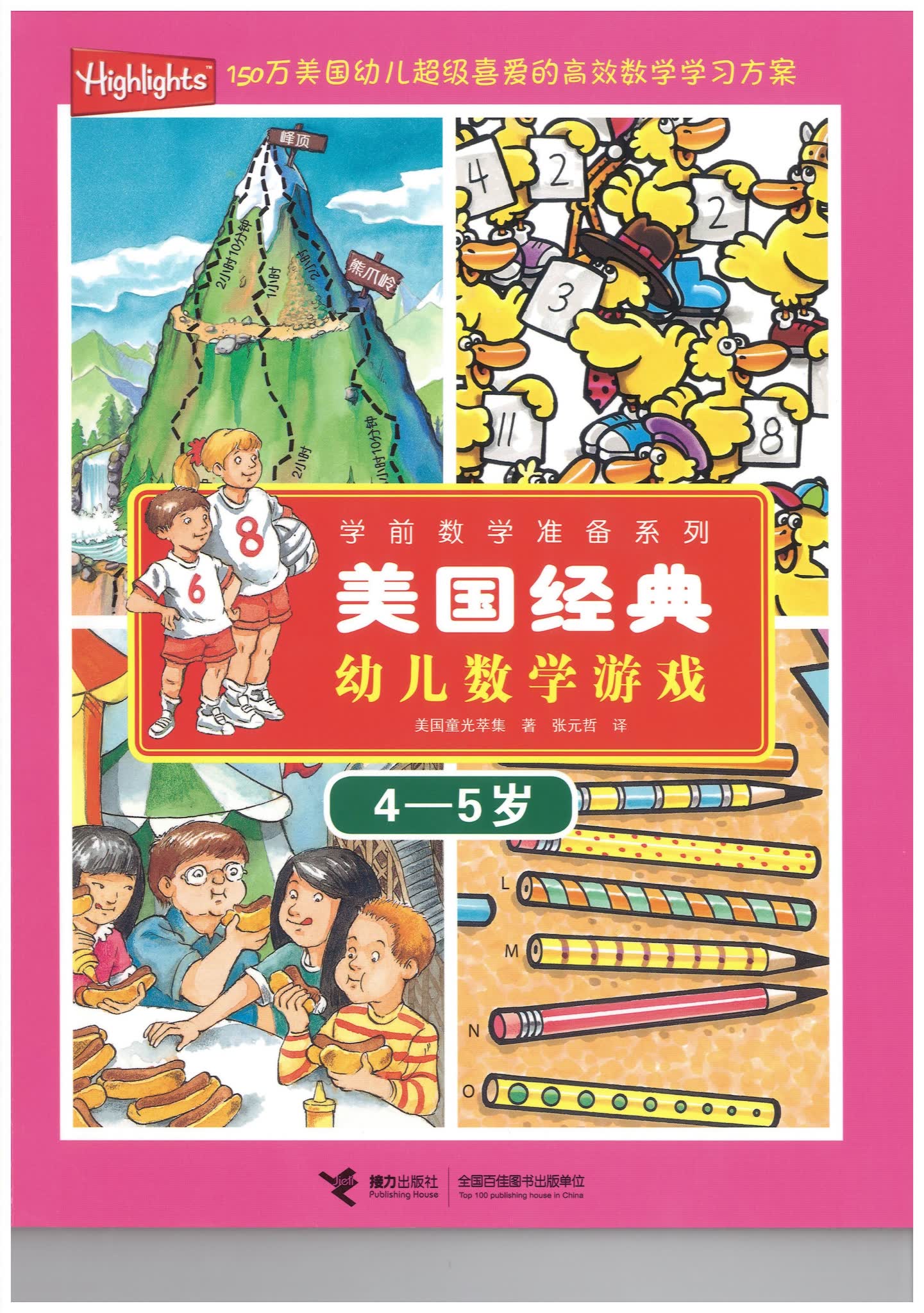 美国经典幼儿数学游戏 教材PDF