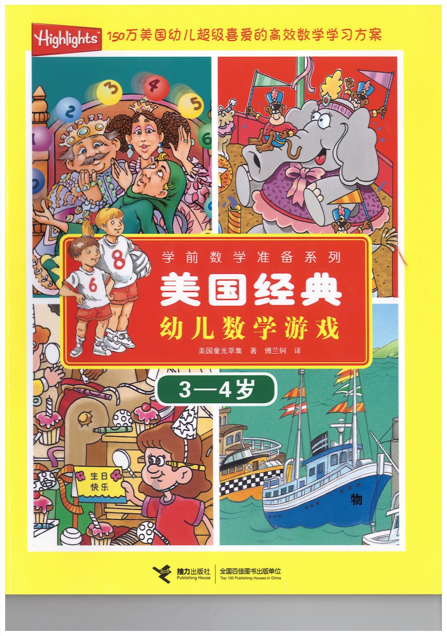 美国经典幼儿数学游戏 教材PDF
