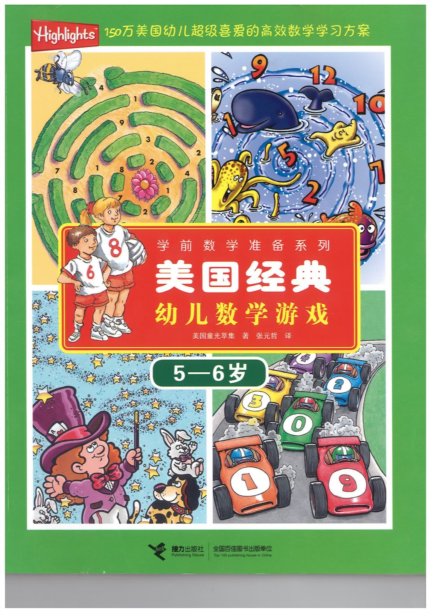 美国经典幼儿数学游戏 教材PDF