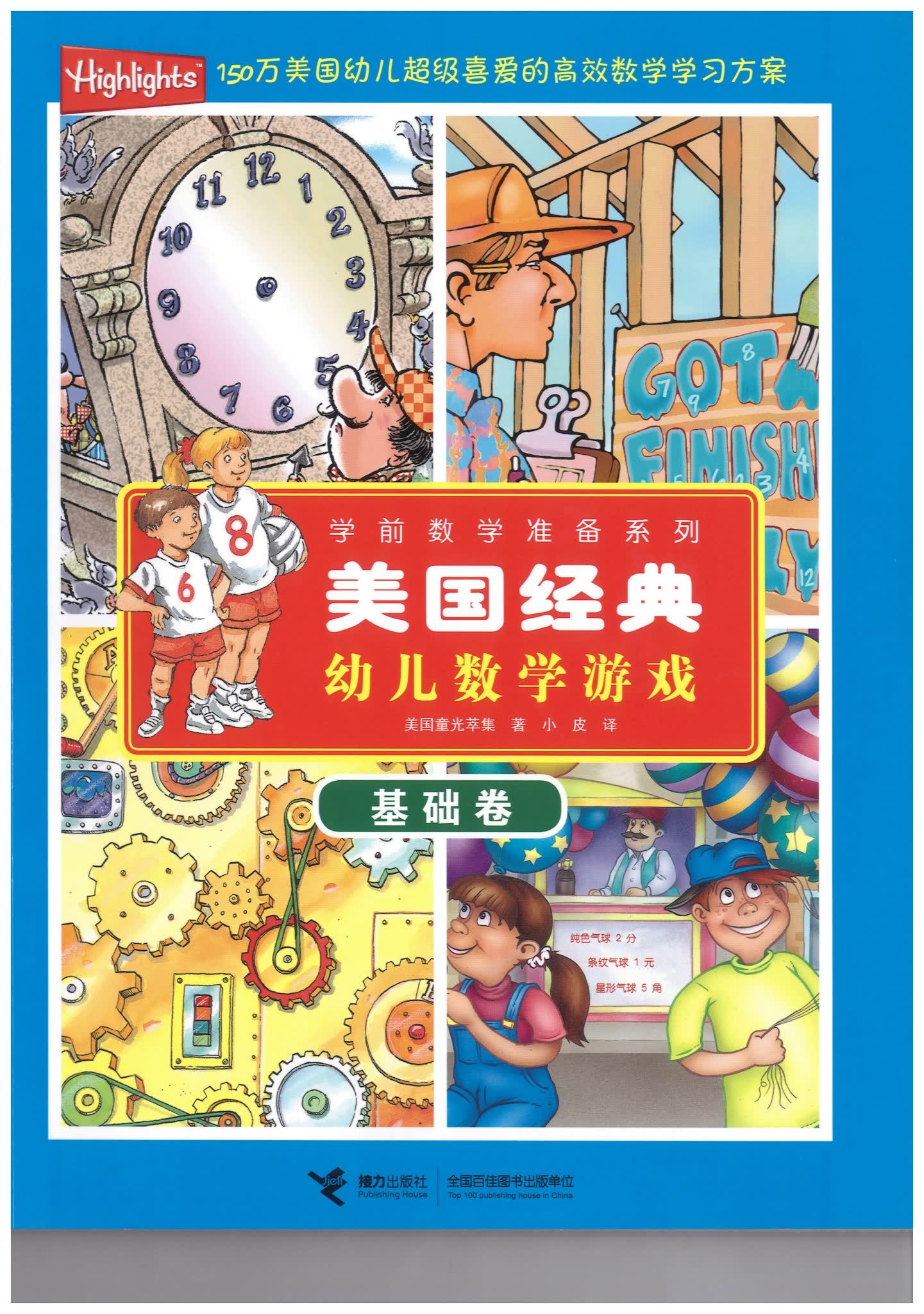 美国经典幼儿数学游戏 教材PDF