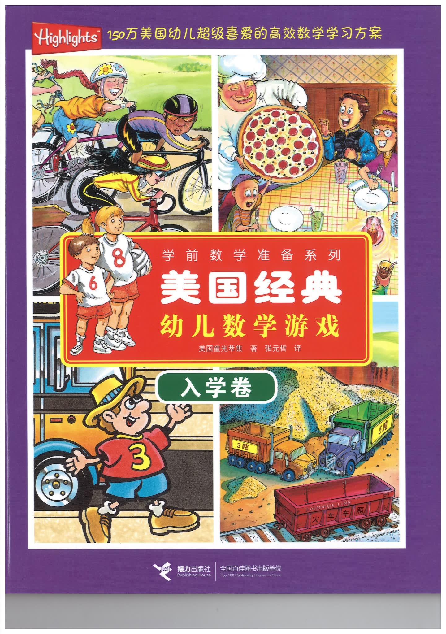 美国经典幼儿数学游戏 教材PDF