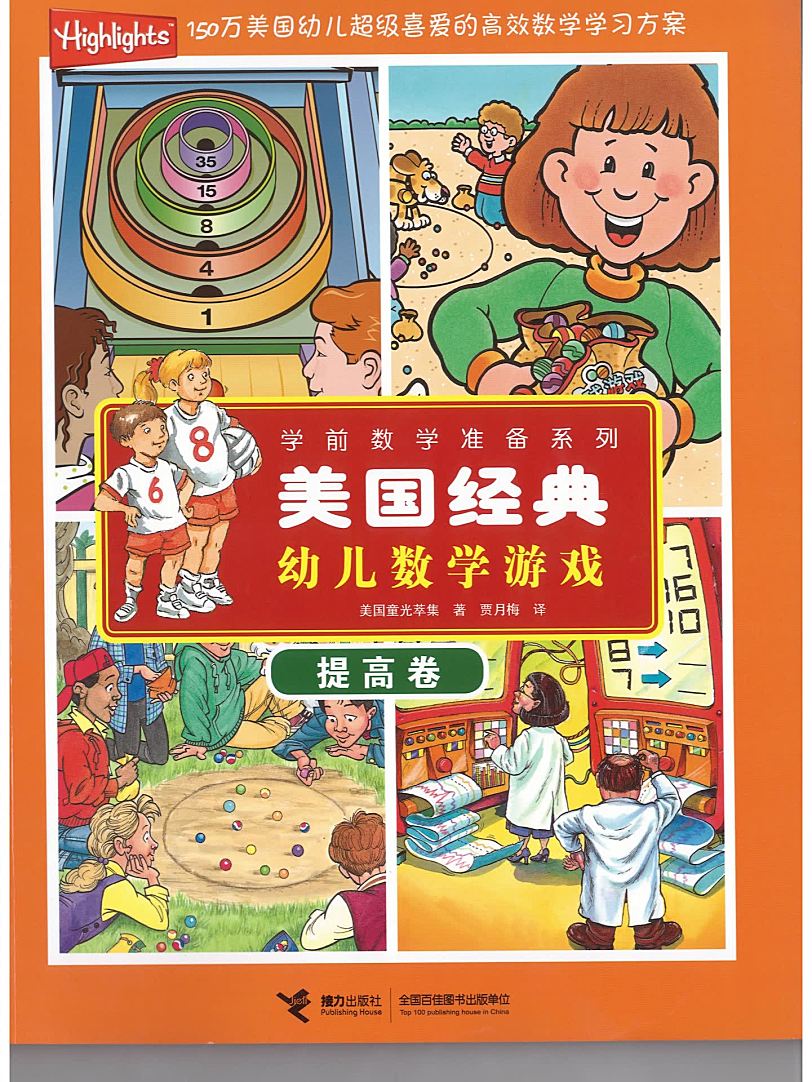 美国经典幼儿数学游戏 教材PDF