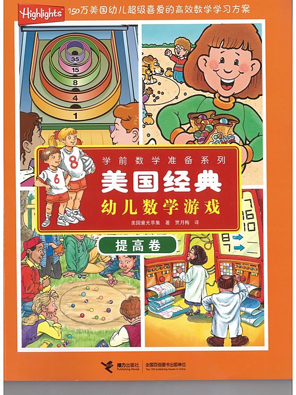 美国经典幼儿数学游戏 教材PDF