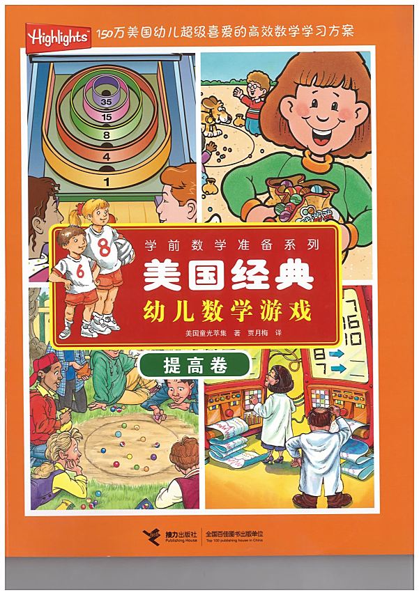 美国经典幼儿数学游戏 教材PDF