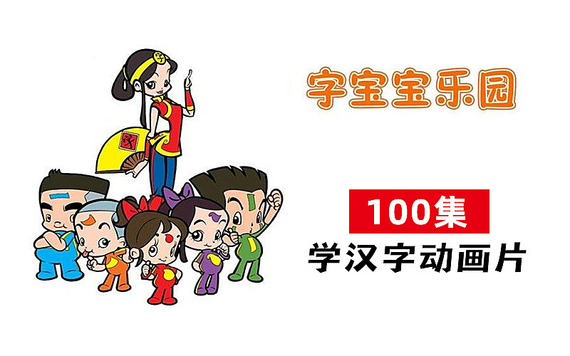 字宝宝乐园动画片100集全集
