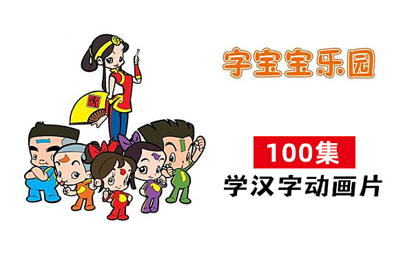 字宝宝乐园动画片100集全集