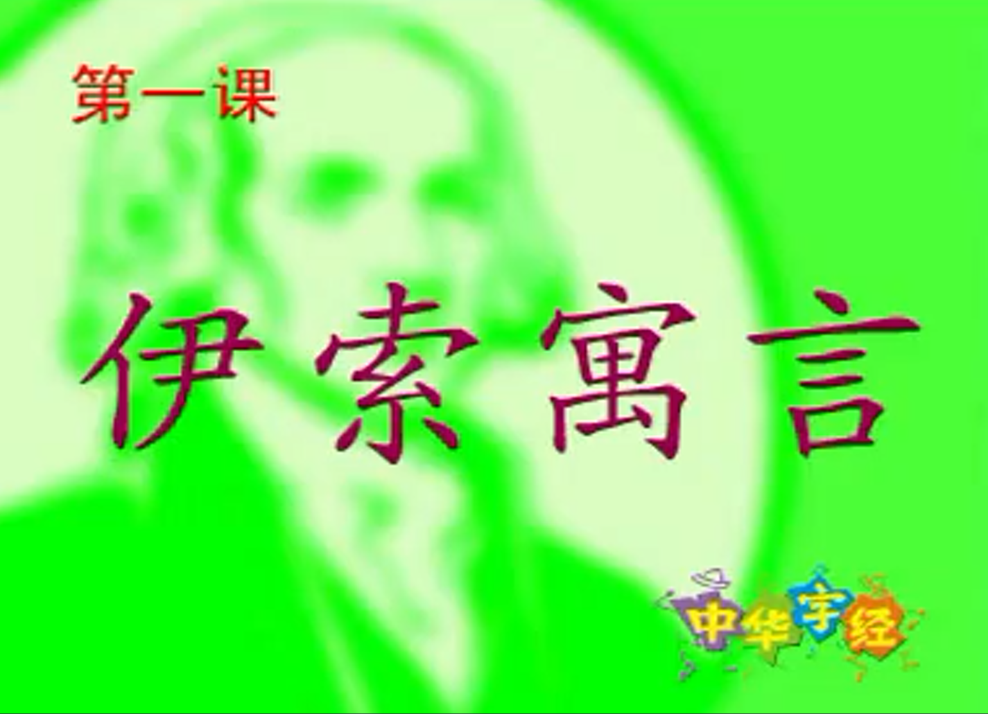 中华字经快速识字法视频、带可打印文件