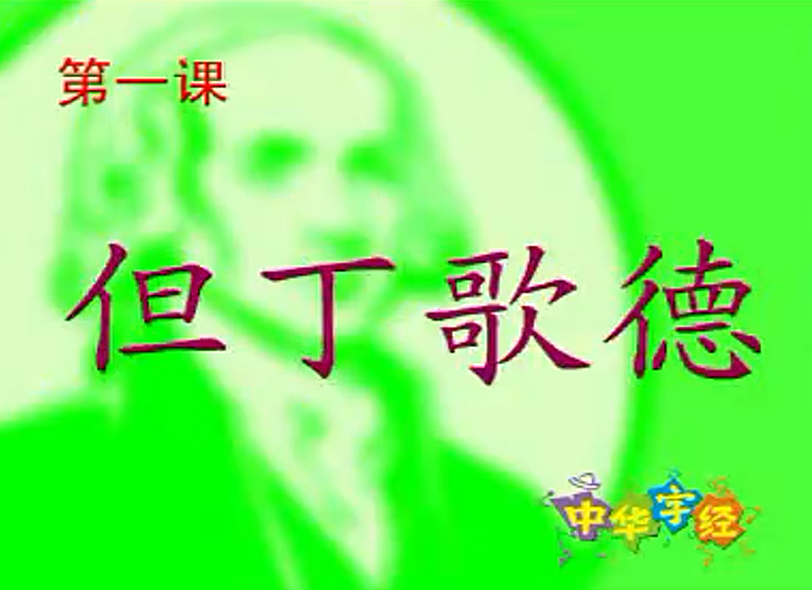 中华字经快速识字法视频、带可打印文件