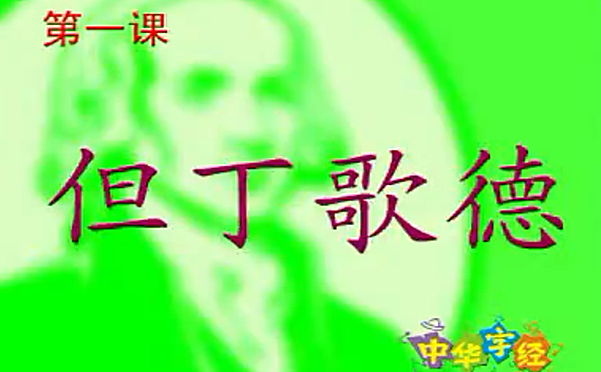 中华字经快速识字法视频、带可打印文件