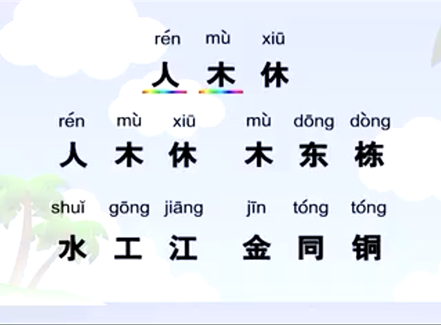 威威龙学汉字的动画片