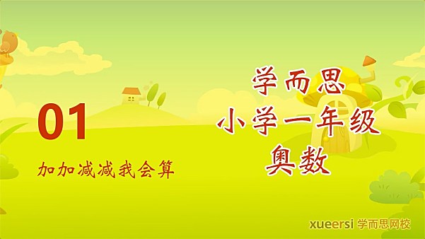 学而思 1到6年级奥数视频