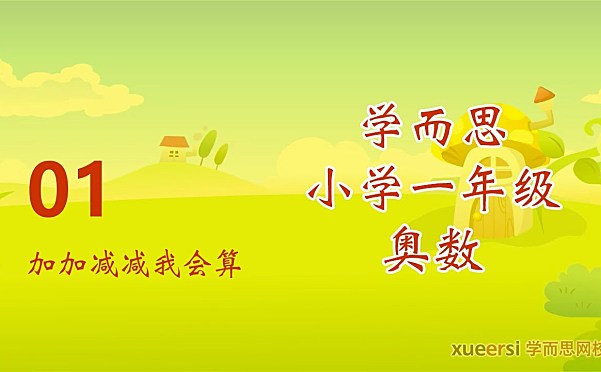 学而思 1到6年级奥数视频