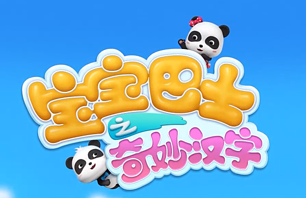 宝宝巴士之奇妙汉字 第一季第二季47集