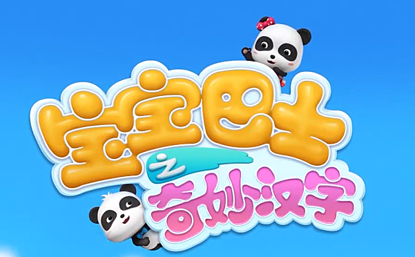 宝宝巴士之奇妙汉字 第一季第二季47集