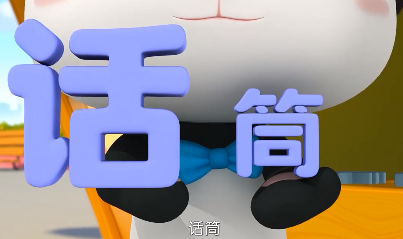 宝宝巴士之奇妙汉字 第一季第二季47集