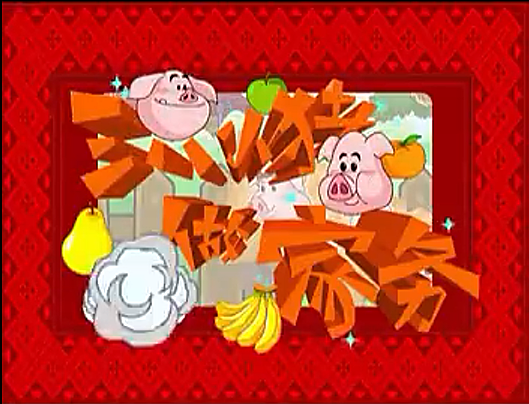 洪恩幼儿数学 中文动画6集