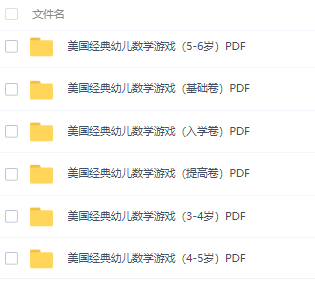 美国经典幼儿数学游戏 教材PDF