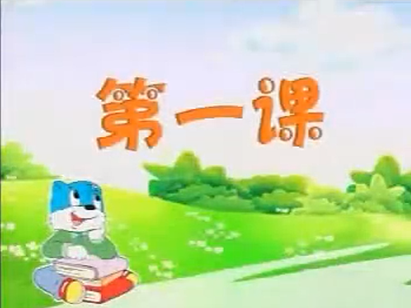 蓝猫趣味识字 100集