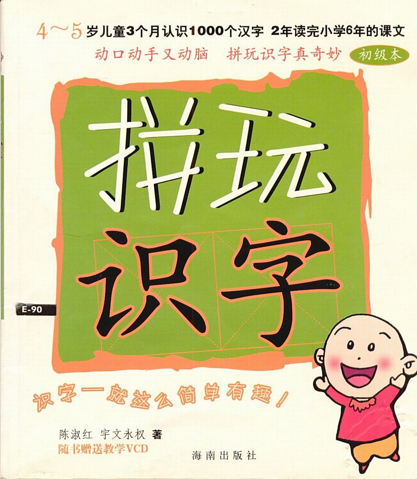 陈淑红拼玩识字法 1视频+教材