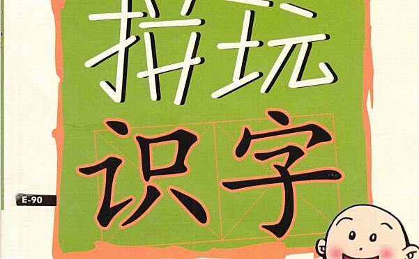 陈淑红拼玩识字法 1视频+教材