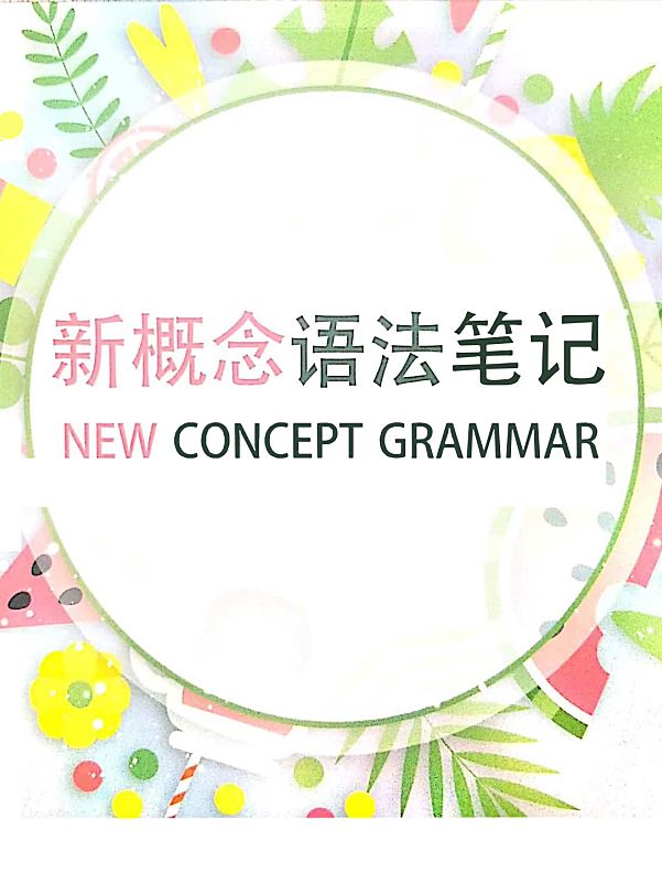 《127页新概念语法思维导图》学霸手绘版笔记PDF