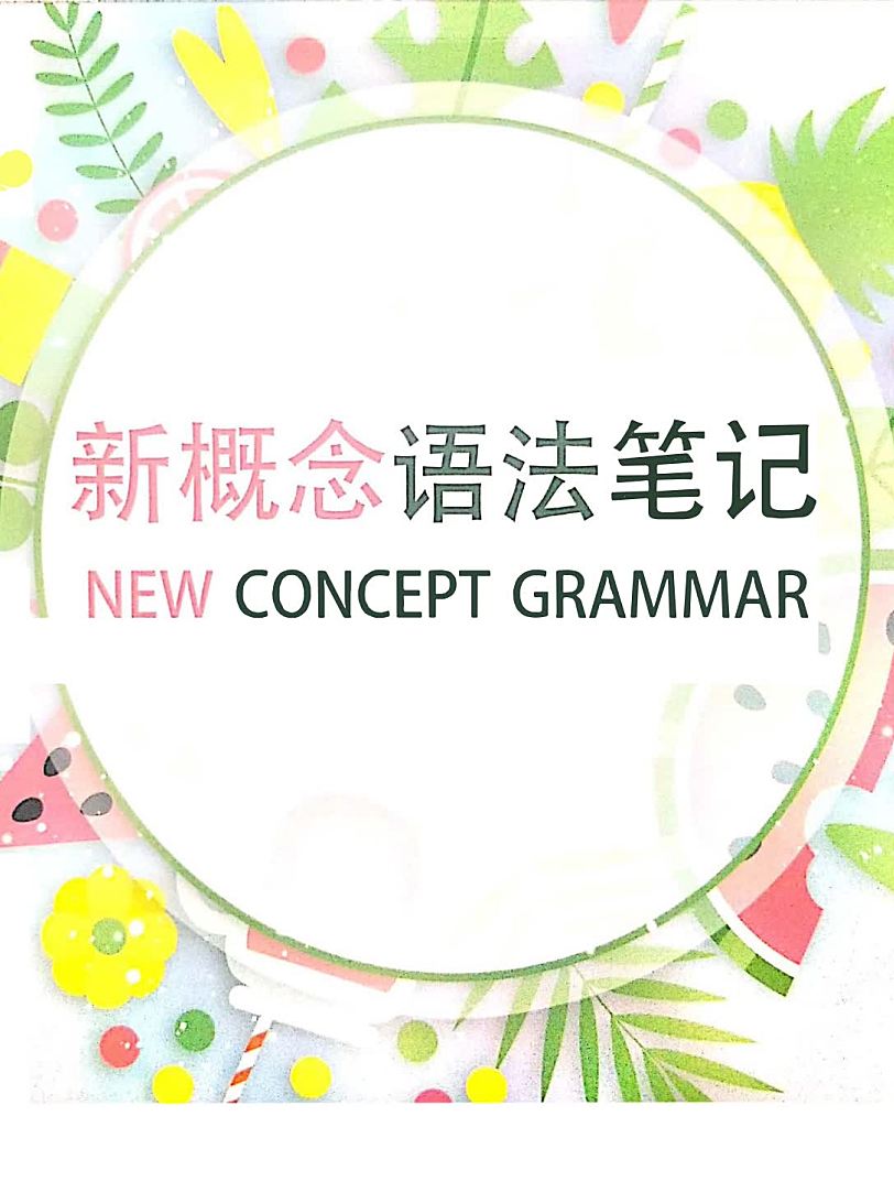 《127页新概念语法思维导图》学霸手绘版笔记PDF