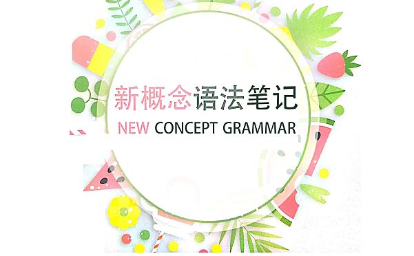 《127页新概念语法思维导图》学霸手绘版笔记PDF