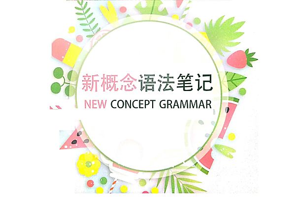《127页新概念语法思维导图》学霸手绘版笔记PDF