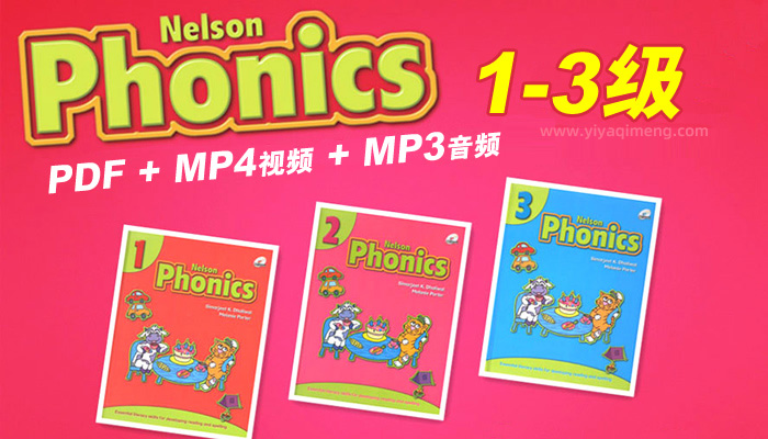 尼尔森自然拼读Nelson Phonics 1-3阶175集视频+MP3+3册教材+2400页作业
