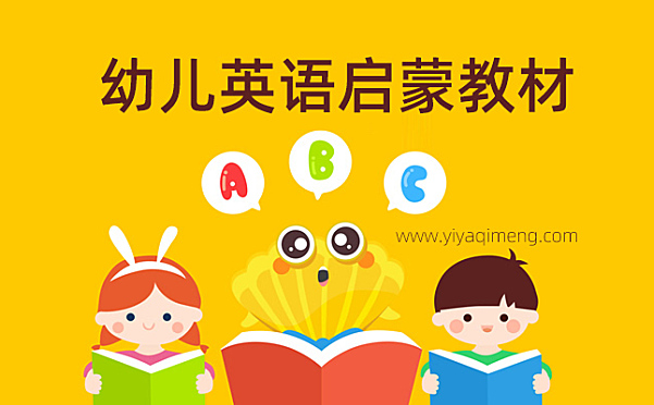 适合3-6岁的幼儿英语启蒙教材有哪些推荐