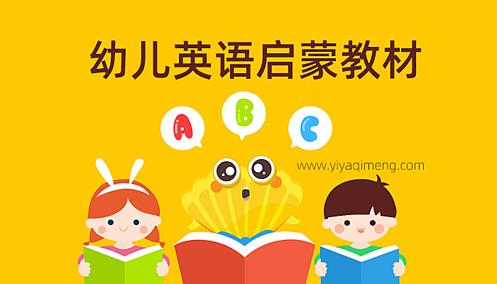 适合3-6岁的幼儿英语启蒙教材有哪些推荐