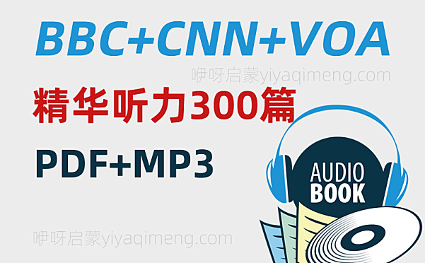 《BBC+CNN+VOA精华听力300篇》英语广播节目音频PDF+MP3