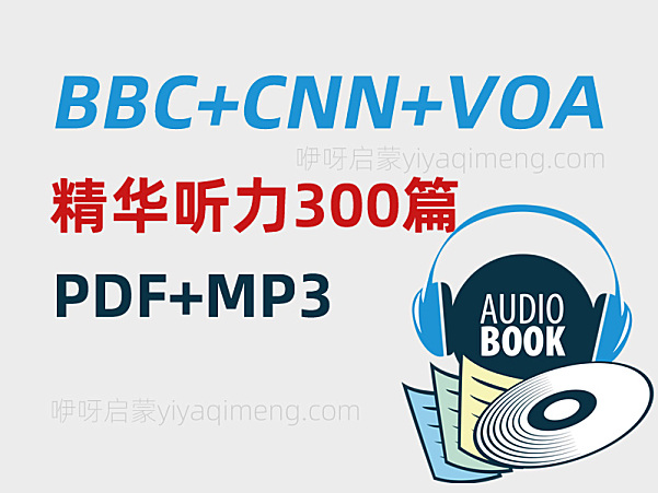 《BBC+CNN+VOA精华听力300篇》英语广播节目音频PDF+MP3