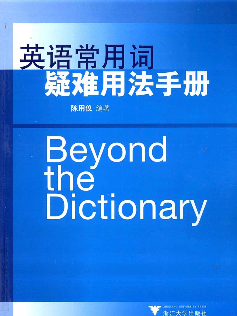 《英语常用词疑难用法手册》900页英文学习资料书PDF