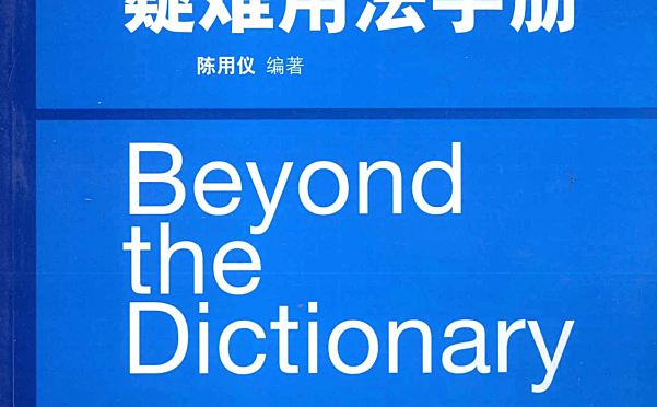 《英语常用词疑难用法手册》900页英文学习资料书PDF