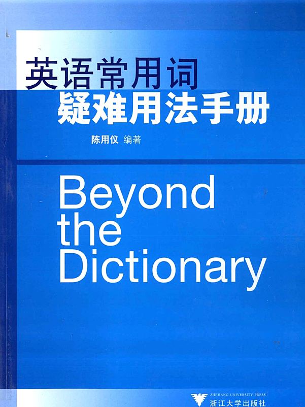 《英语常用词疑难用法手册》900页英文学习资料书PDF