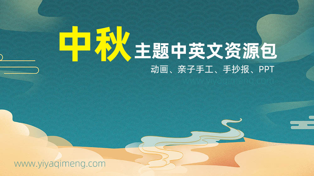 中秋英文综合资源包