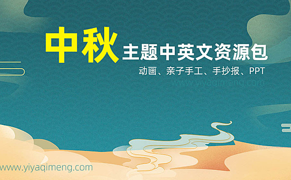 《中秋英文综合资源包》动画亲子手工英语绘本PPT手抄报